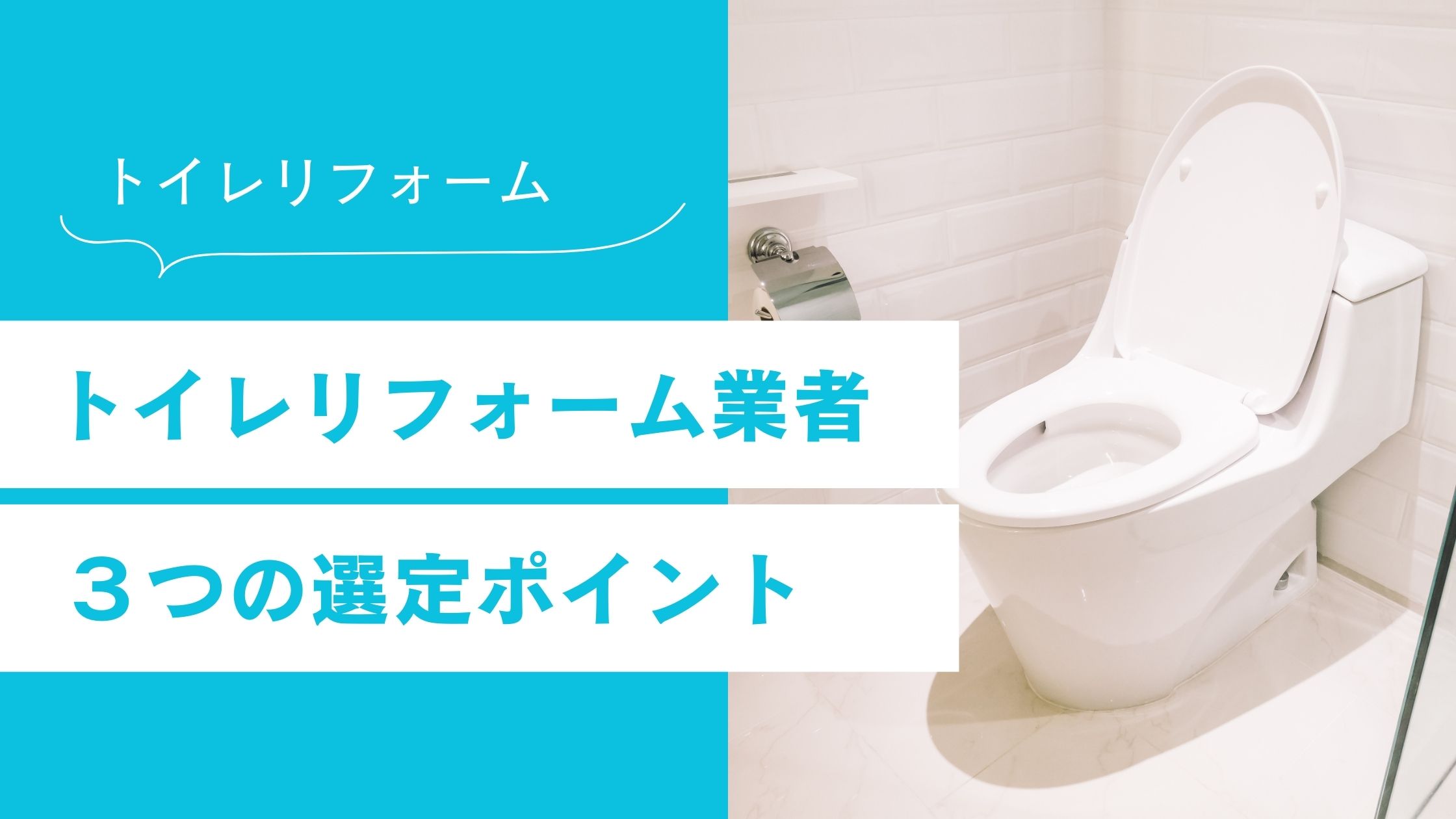 トイレリフォーム業者を選ぶ際に見逃せない3つのポイント